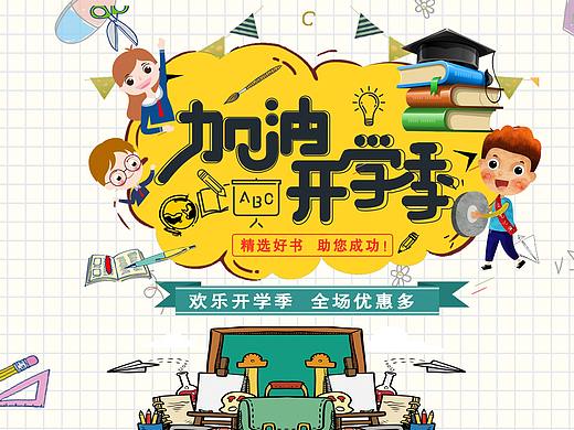 开学季