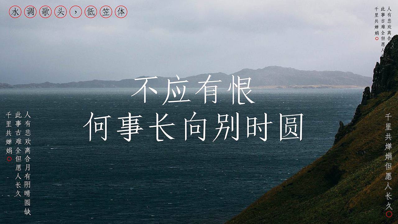 低笠体字体设计——水调歌头