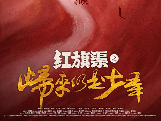 电影《红旗渠之归来仍是少年》