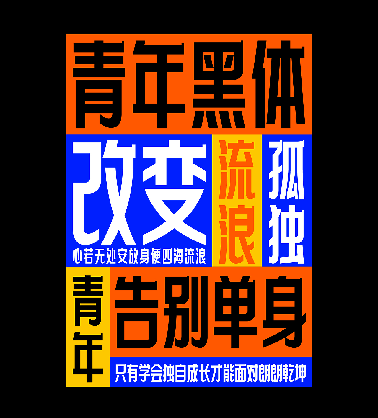 字体设计-青年黑体（图ZMjIyODkwNzMy） - 字体/字形 - 站酷设计师符重庆原创素材 - 站酷ZCOOL