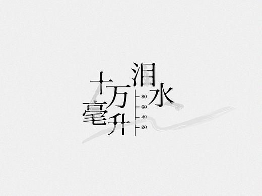 散字集（個(gè)人主頁-ZMjcxNDU1Mjg=） - 字體/字形 - 站酷設(shè)計(jì)師歐了個(gè)呱原創(chuàng)素材 - 站酷ZCOOL