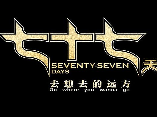 电影 七十七天  艺术海报
