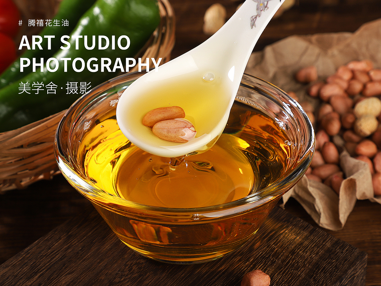 腾禧压榨花生油 · 产品摄影 | 美学舍（图ZMjc2NTUyMDI4） - 产品摄影 - 站酷设计师摄影师Shirley原创素材 - 站酷ZCOOL