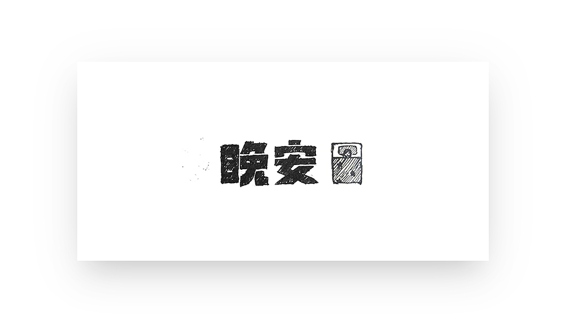 三月份小结之“字体”（图ZNzU0OTg3MDA=） - 字体/字形 - 站酷设计师creator23原创素材 - 站酷ZCOOL