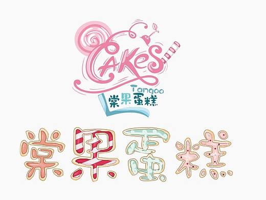 棠果蛋糕