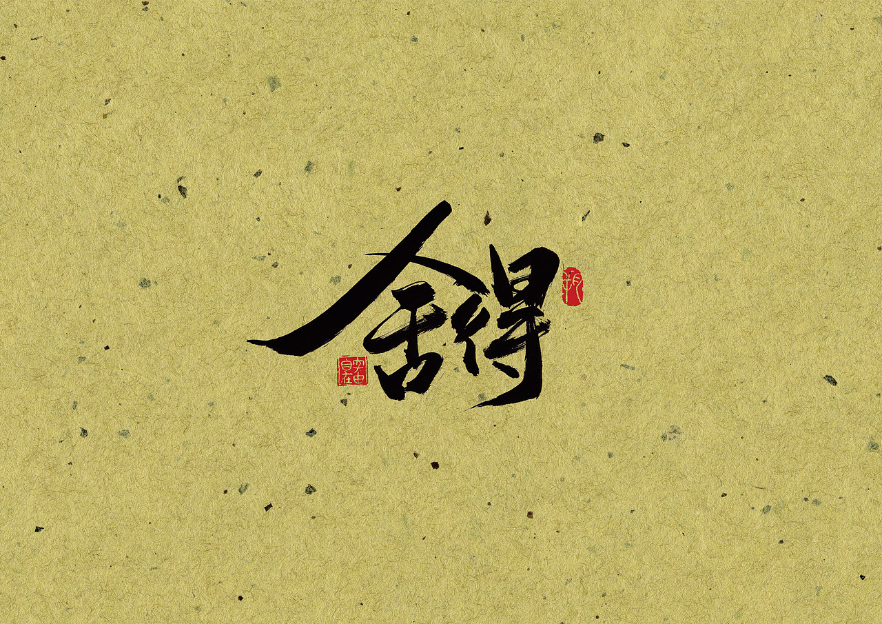 手写字 · 《他们》（图ZMjA0MzYwMzA4） - 字体/字形 - 站酷设计师字言其说原创素材 - 站酷ZCOOL