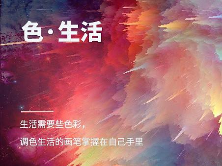 生活需要色彩