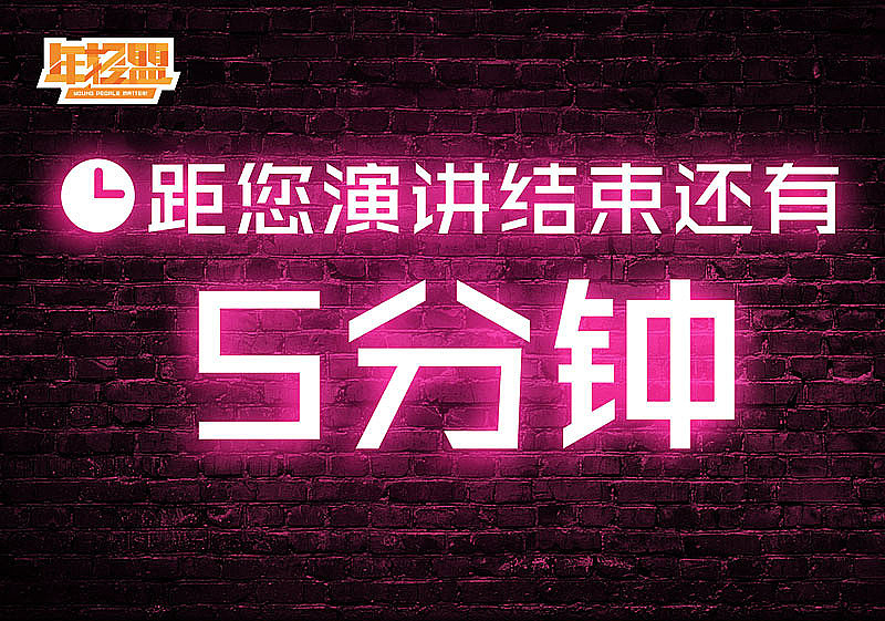 年轻盟2017"年轻就是药"