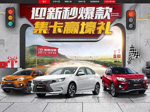 东南汽车12.12年终盛典首页/物料/H5
