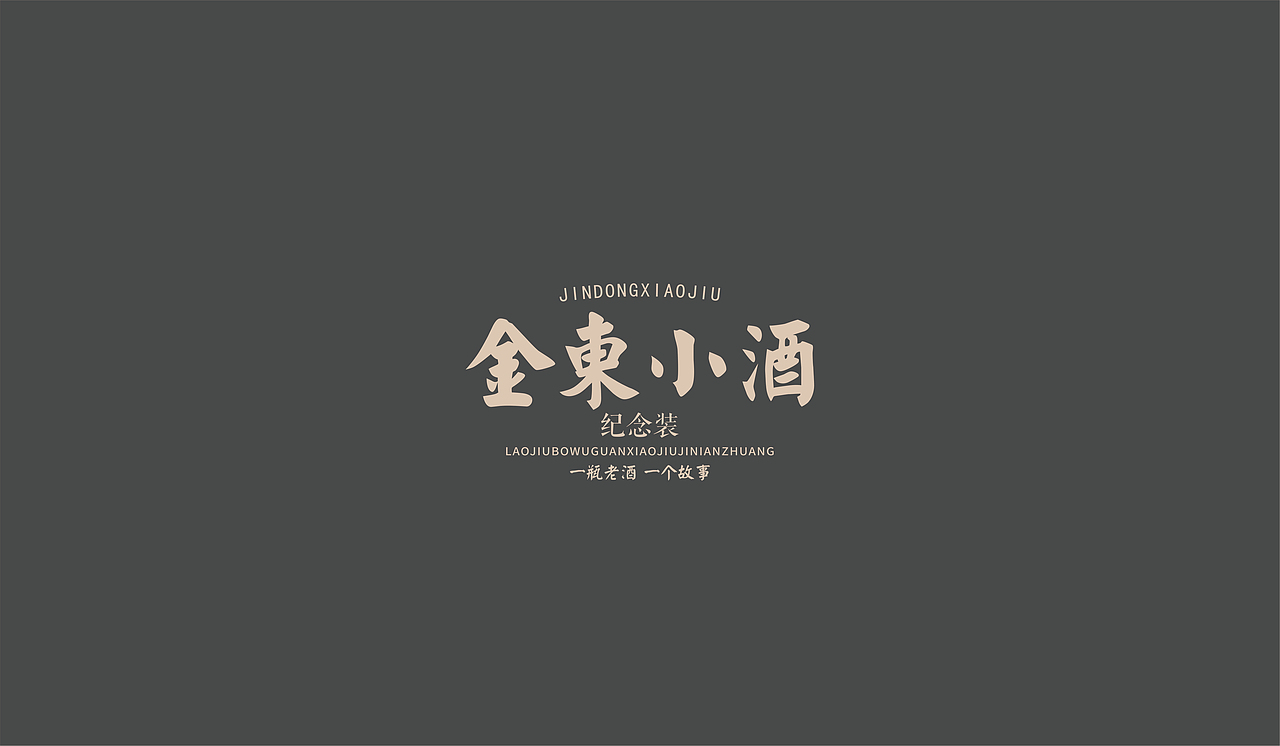 金东小酒（图ZMjc4MDA5ODky） - 包装 - 站酷设计师蓝镜品牌设计原创素材 - 站酷ZCOOL