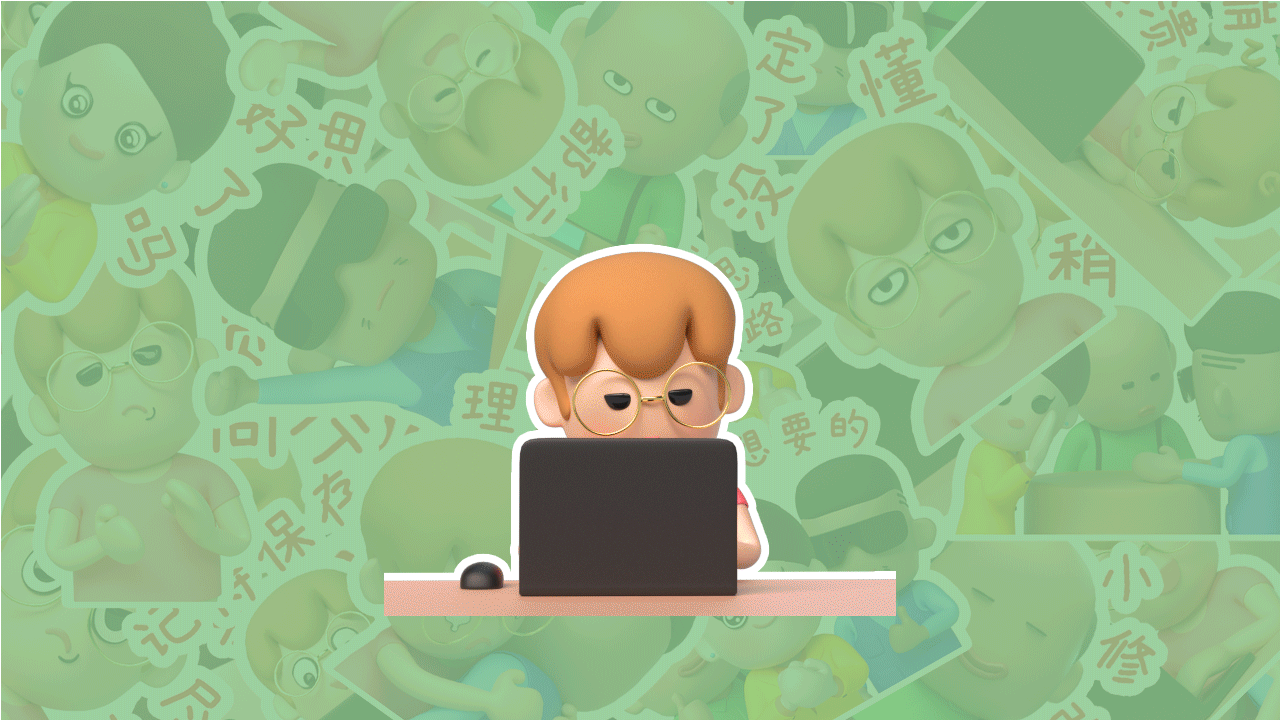 呆萌设计师3D动态情绪贴纸