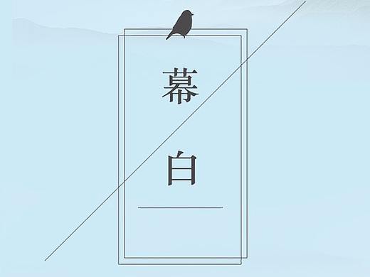 幕