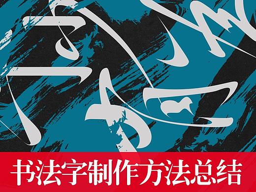 6种书法字制作方法送给不会写字的你