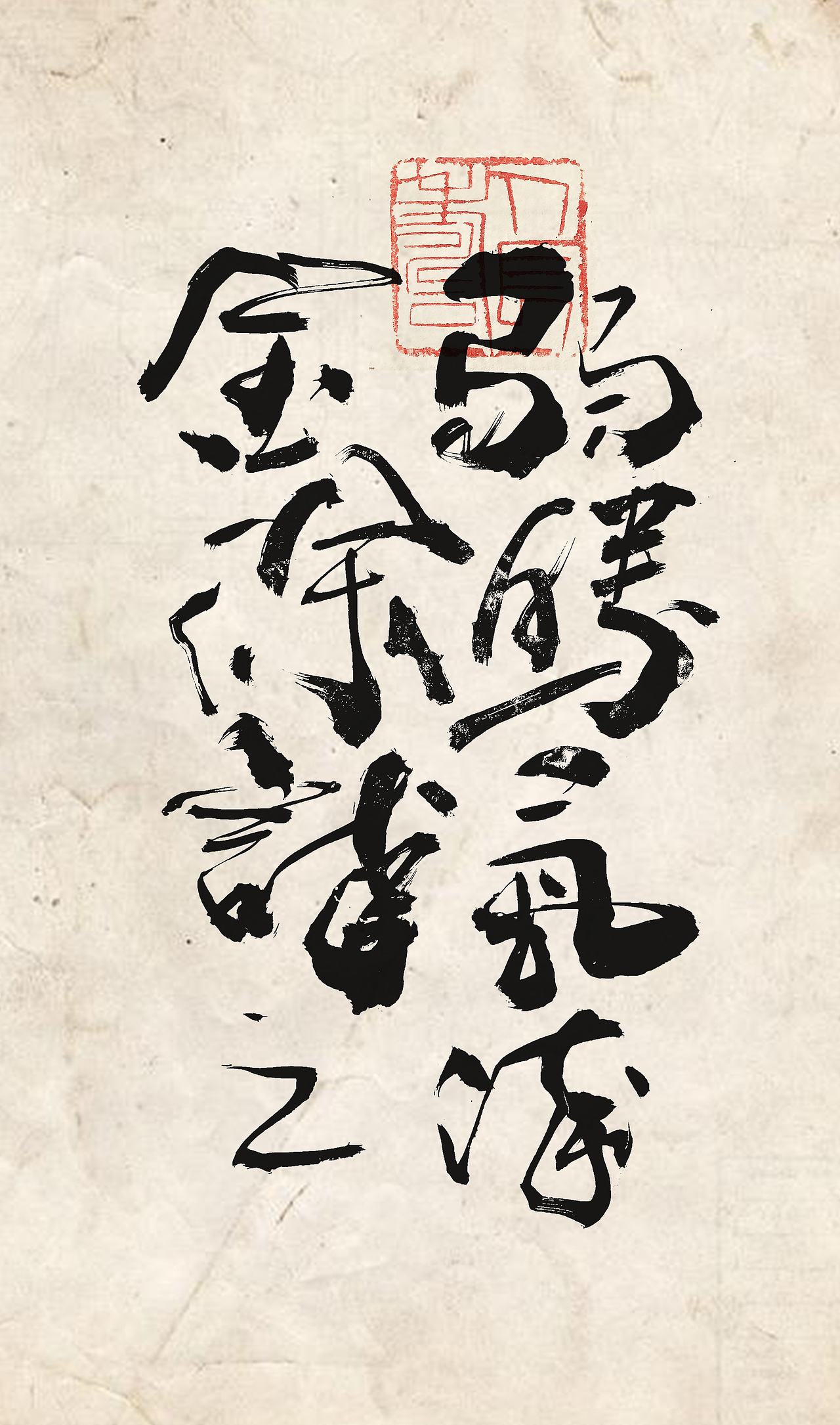 字体随写（图ZMjI1MjY5NzY4） - 字体/字形 - 站酷设计师笔言笔语原创素材 - 站酷ZCOOL