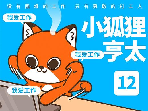 微信表情丨小狐狸亨太12 小狐狸也是个打工人
