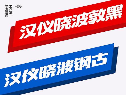 汉仪晓波敦黑、钢古两套字体发布