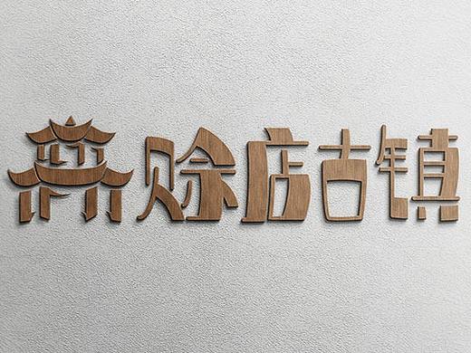 古镇LOGO标识设