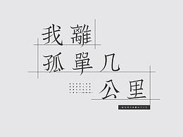 字体