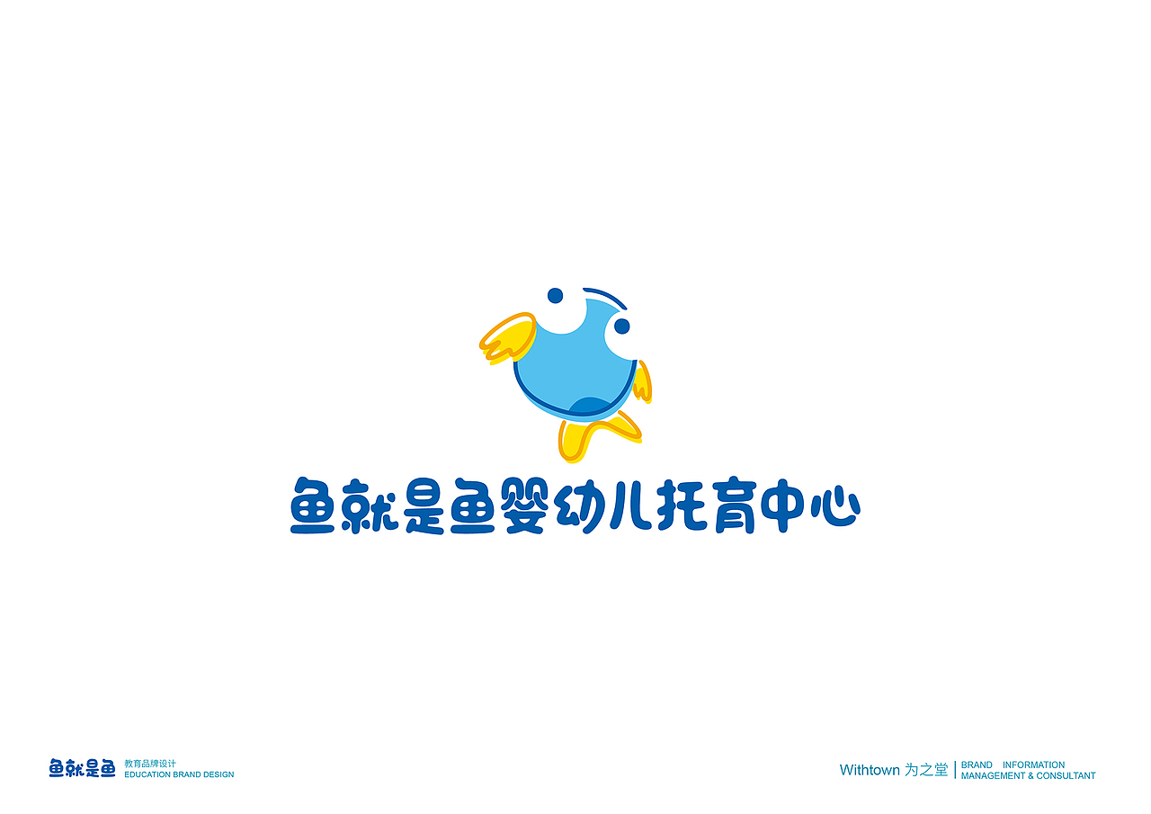 鱼就是鱼婴幼儿托育中心品牌设计