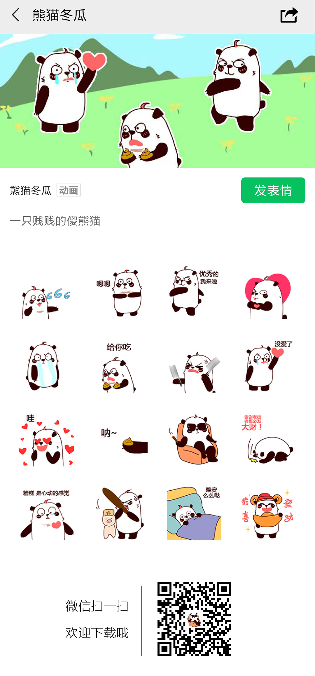 熊猫冬瓜表情包