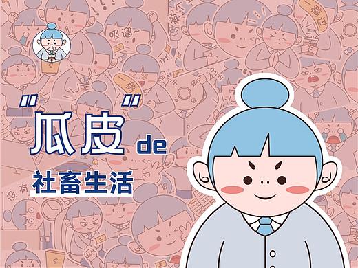 瓜皮的社畜生活（个人主页-ZNTczNDA3MTY=） - 图案 - 站酷设计师Z83262602原创素材 - 站酷ZCOOL