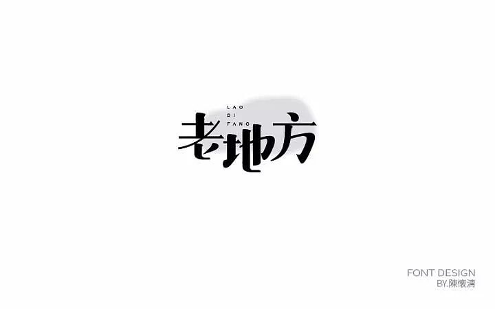 字体帮第639篇