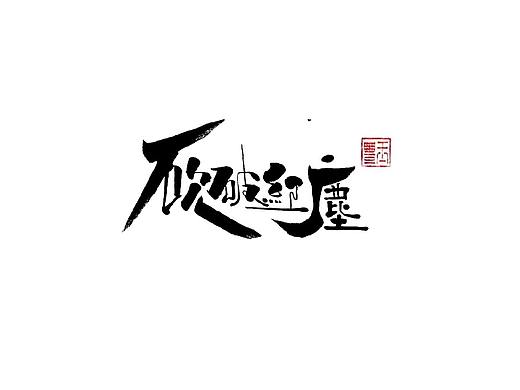 见你一面，如同初见