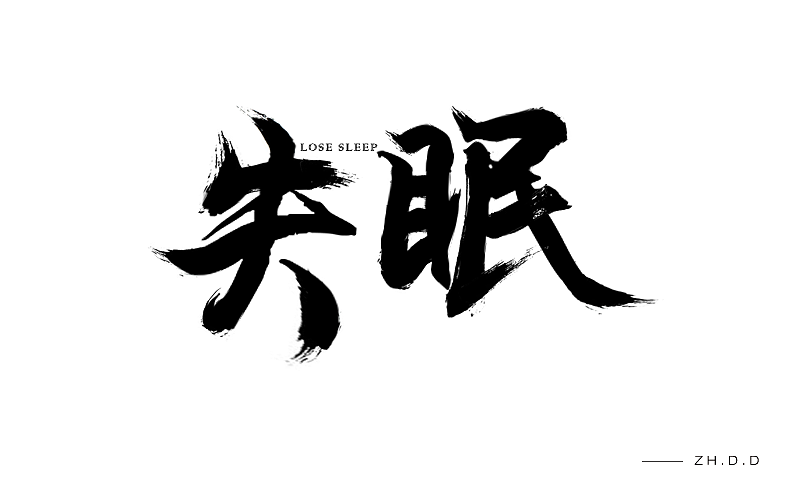 平时练习的一些字体（图ZODkxMzUwMjg=） - 字体/字形 - 站酷设计师二哈哈原创素材 - 站酷ZCOOL