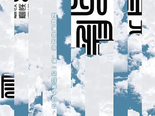 海報(bào)1（個(gè)人主頁-ZNTE1NjYzODQ=） - 海報(bào) - 站酷設(shè)計(jì)師樊賦俗子原創(chuàng)素材 - 站酷ZCOOL