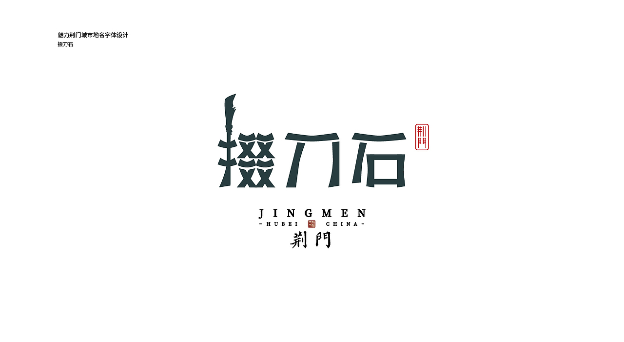 魅力荆门--城市地名字体设计