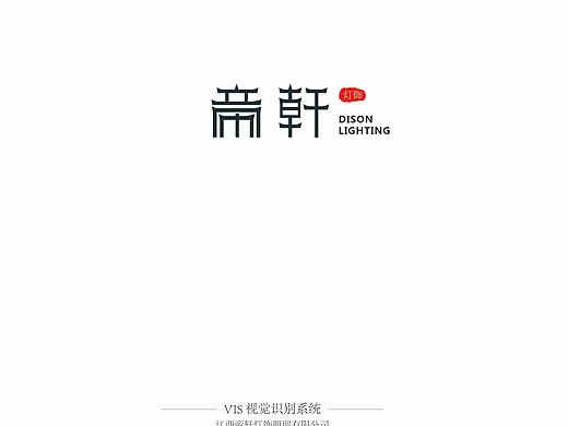 企业视觉形象识别系统标志设计帝轩灯饰照明VIS企viA类