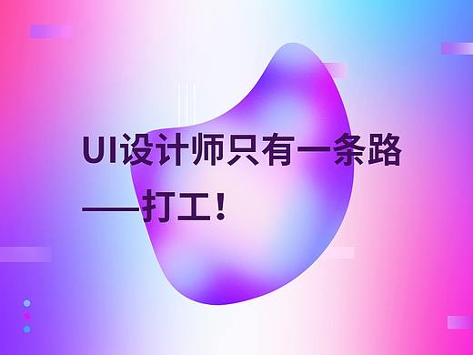 UI设计师只有一条路————打工!