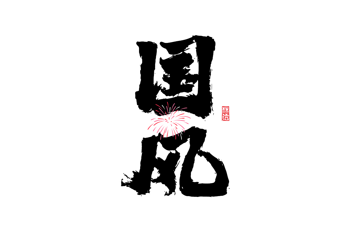 金陵字造-手写（图ZMjc1NDA5ODYw） - 字体/字形 - 站酷设计师金陵字造局原创素材 - 站酷ZCOOL