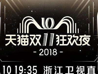 2018《天猫双11狂欢夜》11月10日 快乐即将上演