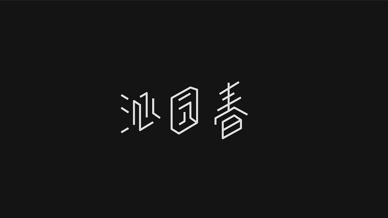 五行字设之土——古城砖（图ZMTA4NTM3OTIw） - 字体/字形 - 站酷设计师乔方原创素材 - 站酷ZCOOL