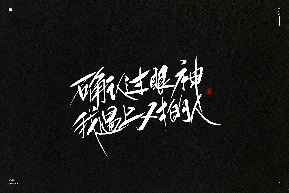 刘迪/BRUCE-十月份手写字体（图ZMTMyMzI3MjU2） - 字体/字形 - 站酷设计师刘迪BRUCE原创素材 - 站酷ZCOOL