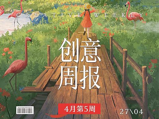 【创意周报】四月 - 第五周