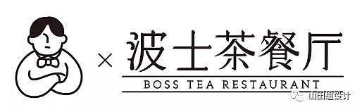 “办公室文化”主题 波士茶餐厅--集美山田组（出品）（图ZMTc4MTQ4MDU2） - 家装设计 - 站酷设计师集美山田组设计院原创素材 - 站酷ZCOOL
