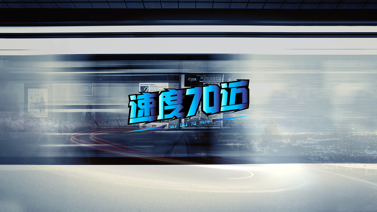 字体设计（图ZMjAyOTY0NzU2） - 字体/字形 - 站酷设计师真真摸不着头脑原创素材 - 站酷ZCOOL