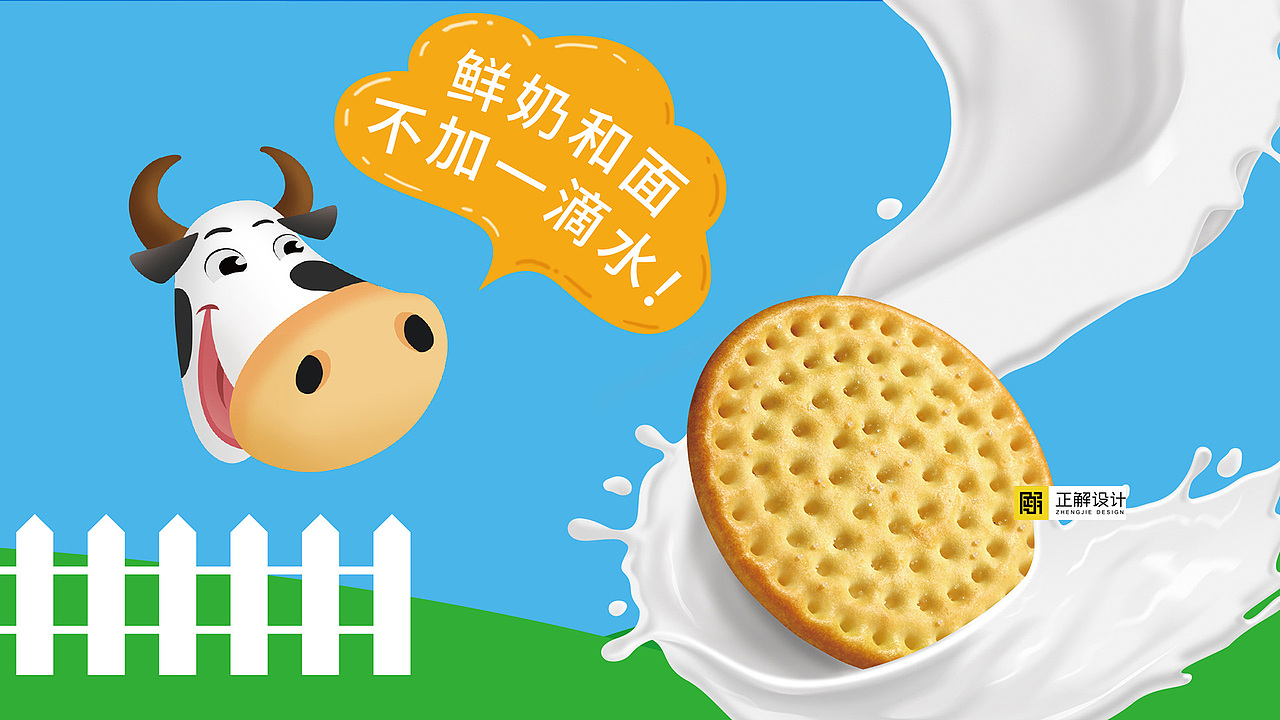 深圳正解×天虹 | 天优草原鲜奶大饼干包装设计
