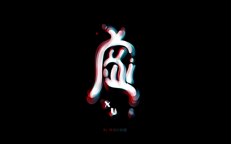 字体设计【初体验】(图ZNjQzNjg4NjQ=) - 字体/字形 - 站酷设计师做设计的强原创素材 - 站酷ZCOOL