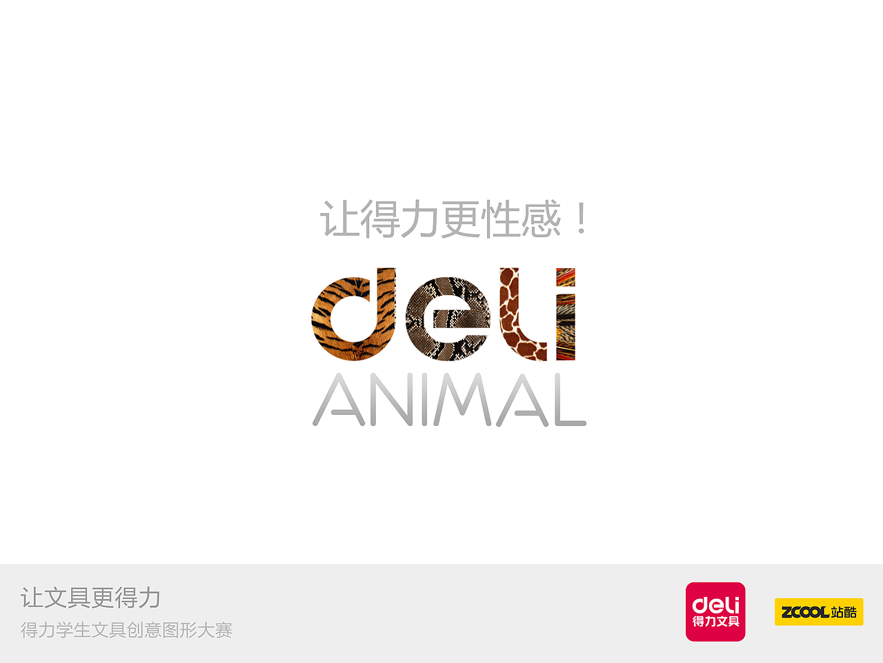 让得力更性感！~