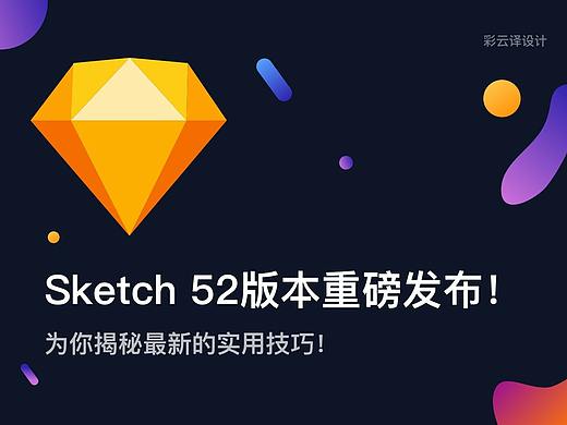 Sketch 52版本重磅发布！为你揭秘最新的实用技巧！