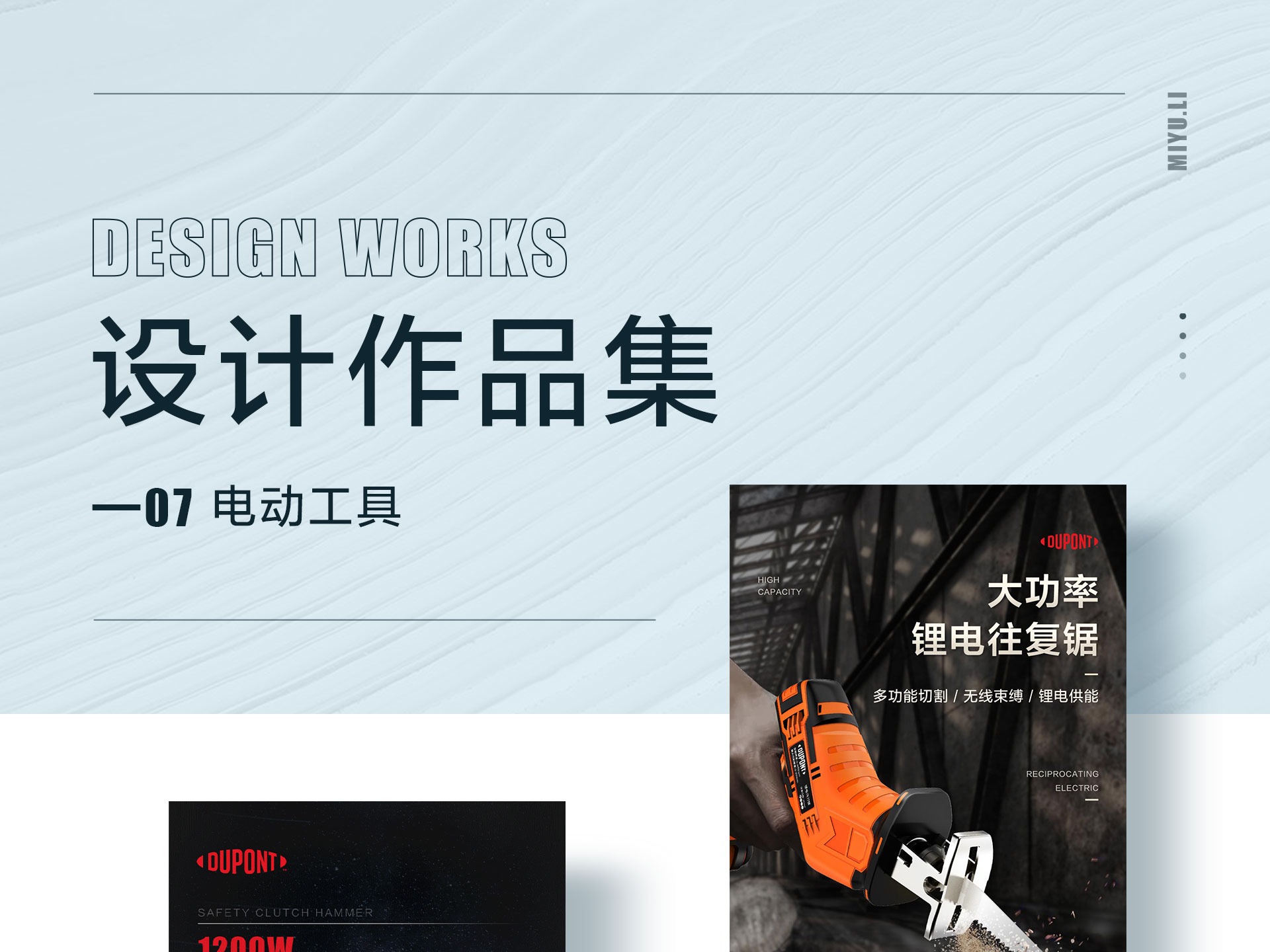 电商详情页的作品整理（电动工具）-2021.03.10-MIYU