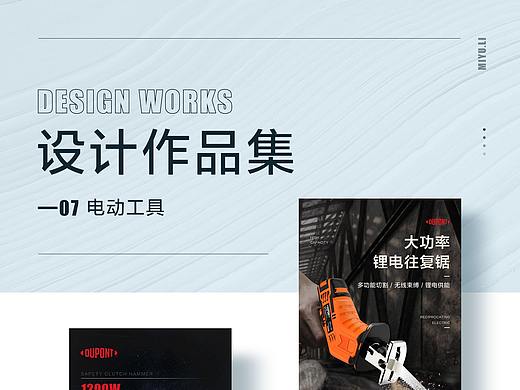 电商详情页的作品整理（电动工具）-2021.03.10-MIYU