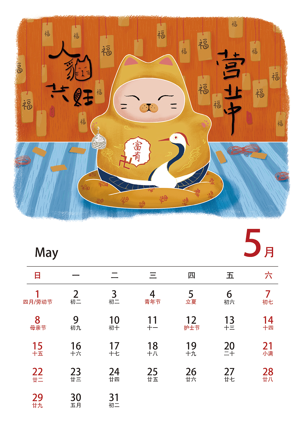 2022新春日历——天降福喵陪你走过漫长岁月