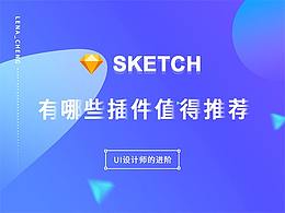 使工作事半功倍的sketch插件推荐合集