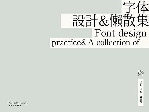 字体设计＃懒散集＃