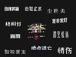字体设计