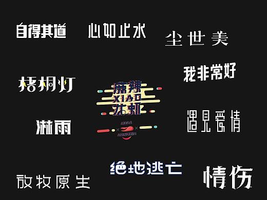 字体练习-矩形造字，钢笔造字